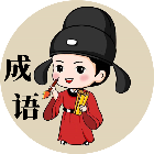 拼一下成语