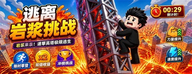 逃离岩浆挑战