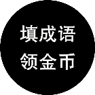 幸福成语填词
