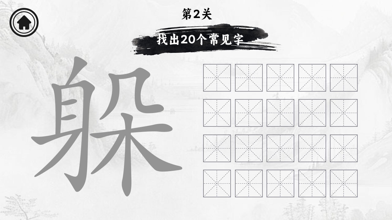 闯关我拿手