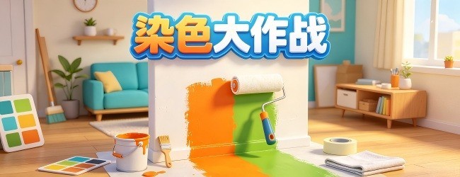 染色大作战