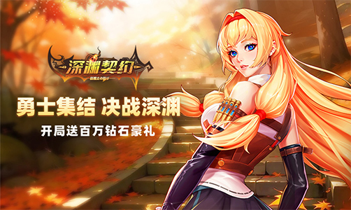 深渊契约H5