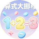 算式大挪移