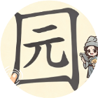 汉字移一笔