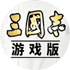三战<em>游戏</em>