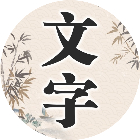 文字趣消消