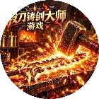 锻刀铸剑大师游戏