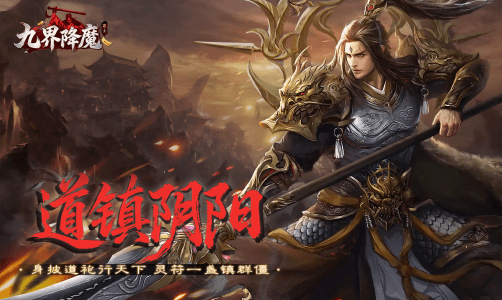 九界降魔OL