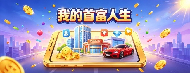 我的首富人生