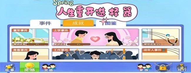 人生重开选择器