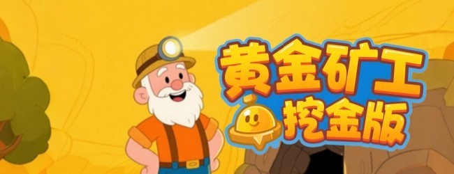 矿工抓黄金