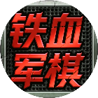 铁血军棋