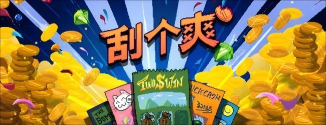 刮个爽