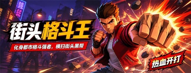 街头格斗王