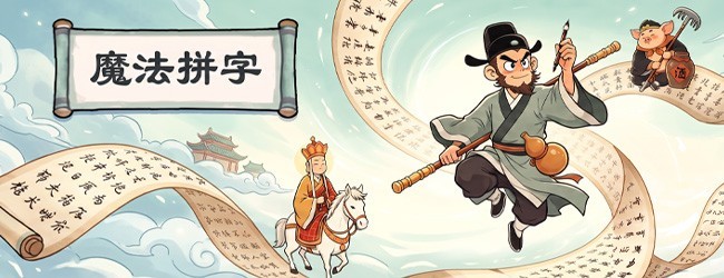 魔法拼字