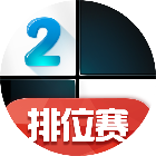 钢琴块2
