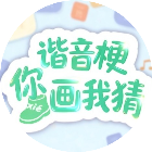 这是谐音梗游戏