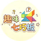 趣味七巧板