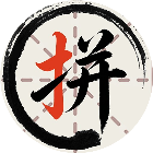 全民拼汉字