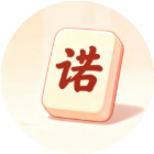 闯关不重样