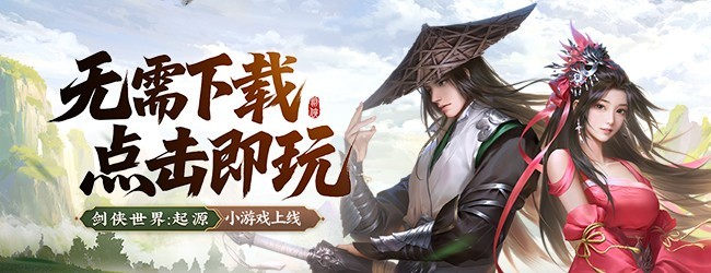 剑侠世界：起源