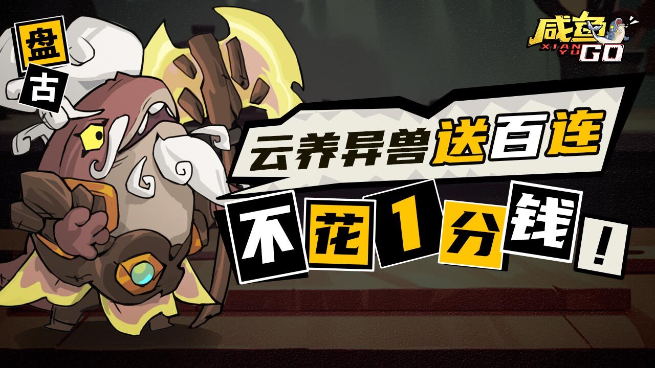 玄妙咸鱼GO