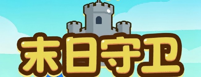末日守卫