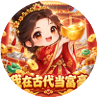 我在古代当富豪