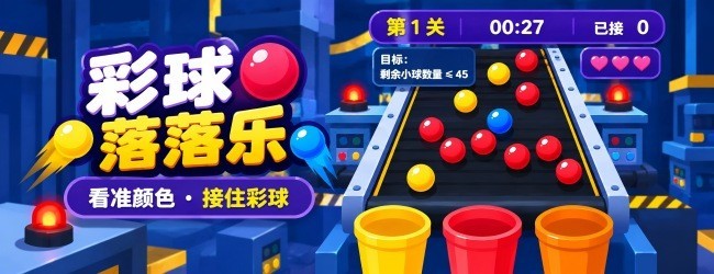 彩球落落乐