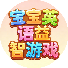 宝宝英语益智游戏
