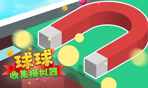 球球收集模拟器