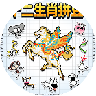十二生肖拼豆