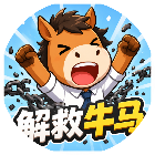 解救牛马