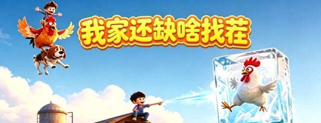 我家还缺啥找茬