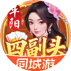 同城游平阳四副头游戏软件V1.0