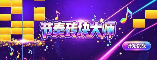 节奏砖块大师