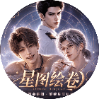 星图绘卷