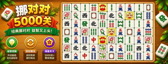 挪对对5000关