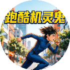 跑酷机灵鬼