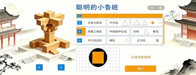 聪明的小鲁班