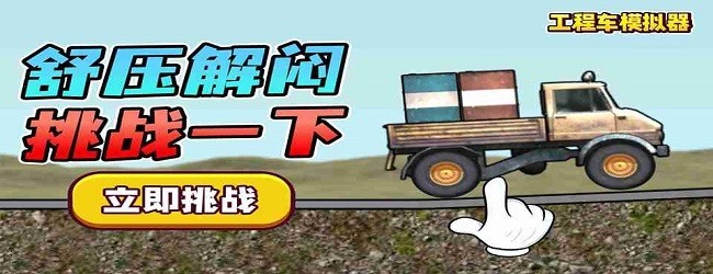 工程车2游戏