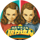 眼力达人