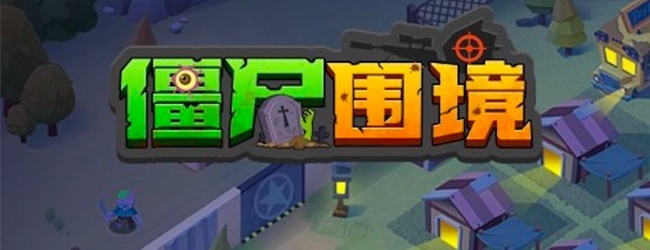 僵尸围境