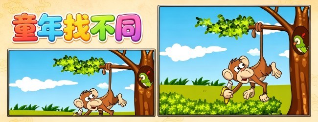 童年找不同