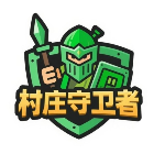 村庄守卫者