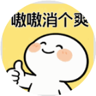 嗷嗷消个爽