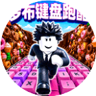 罗布键盘跑酷