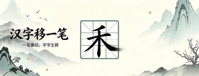 汉字移一笔
