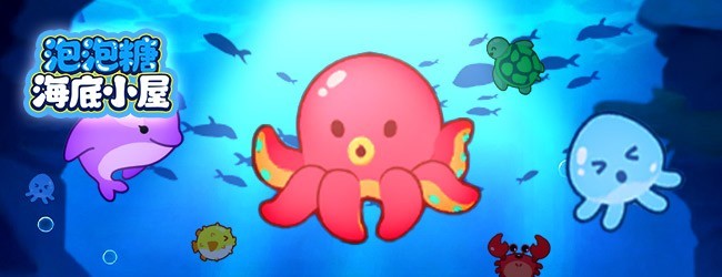 泡泡糖海底小屋