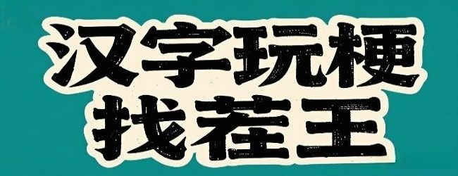 汉字玩梗找茬王